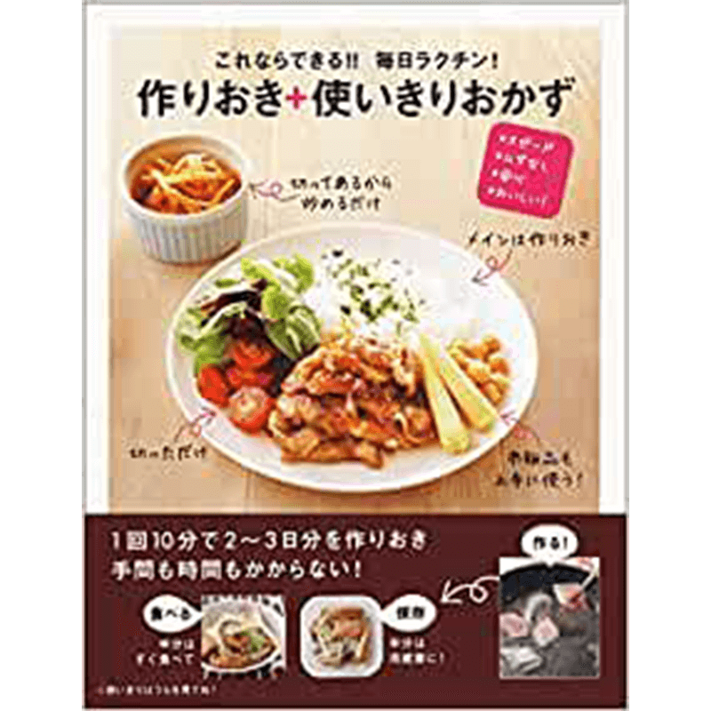 これならできる!!毎日ラクチン!作りおき+使いきりおかず+子どもに食べさせたいおやつ