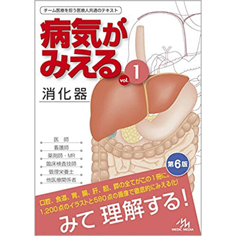 病気がみえるvol.1+薬がみえるvol.1医療情報科学研究所