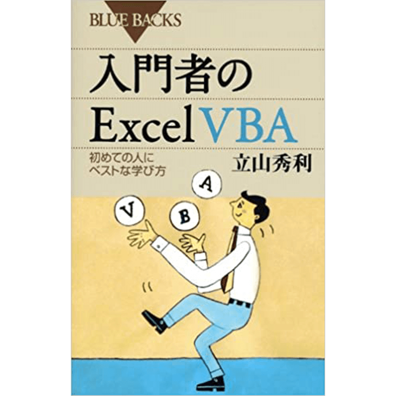 入門者のExcelVBA―初めての人にベストな学び方+実例で学ぶExcelVBAブルーバックス新書