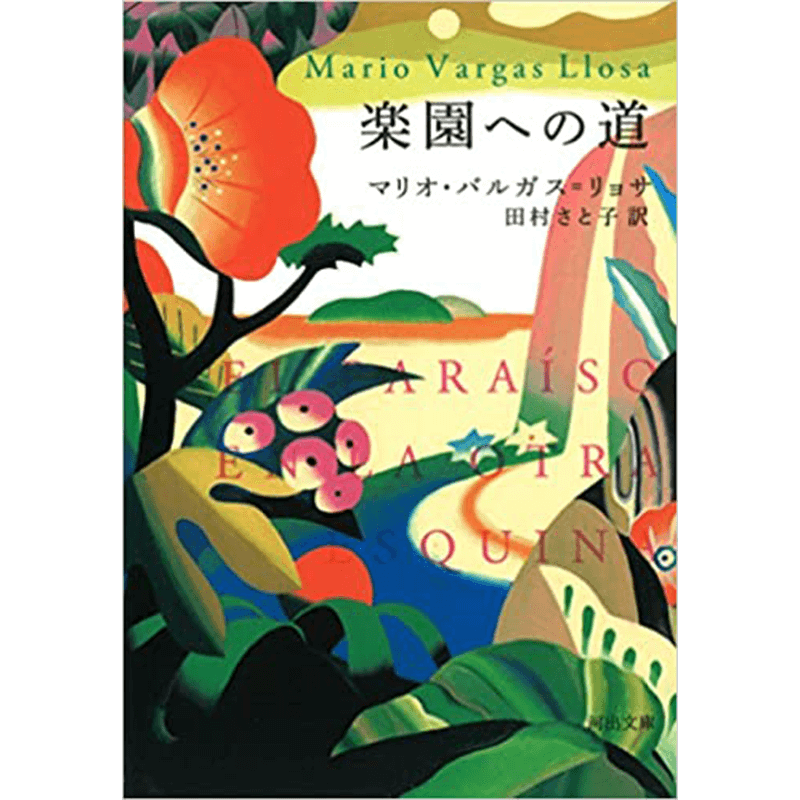 楽園への道池澤夏樹世界文学全集+はてしない物語エンデの傑作ファンタジー