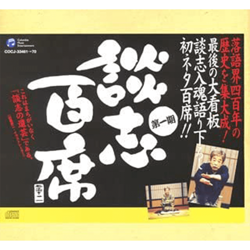 立川談志「談志百席」古典落語CD-BOX第一期