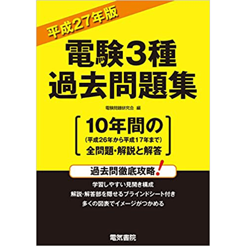 電験3種過去問題集平成27年版+電験三種の強化書