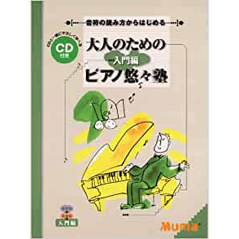 音符の読み方からはじめる大人のためのピアノ悠々塾入門編CD付+はじめからひとりで学べる大人のためのピアノレッスン