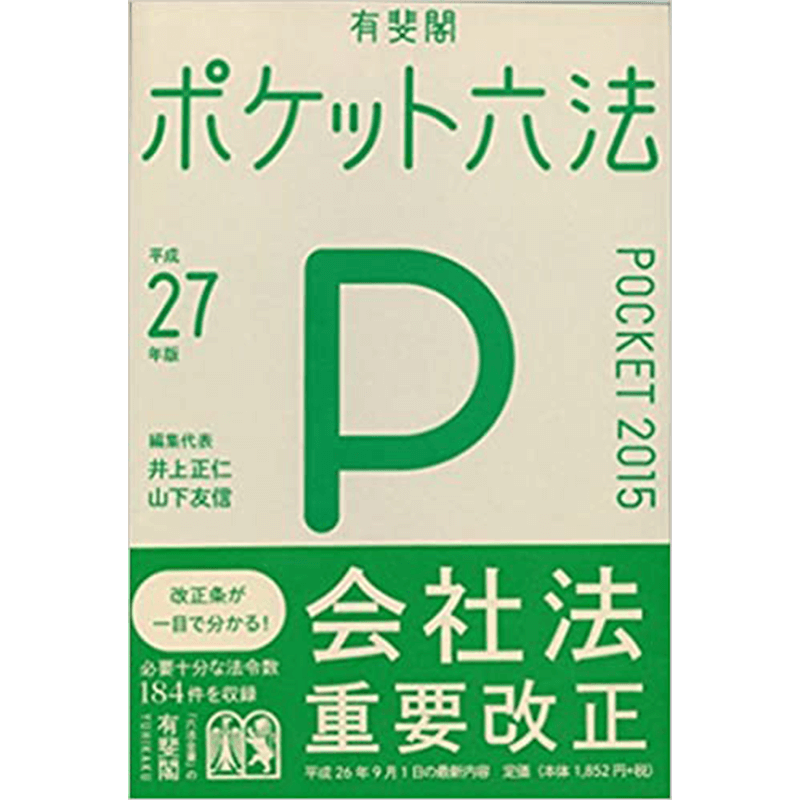 ポケット六法平成27年版+六法全書平成27年版有斐閣