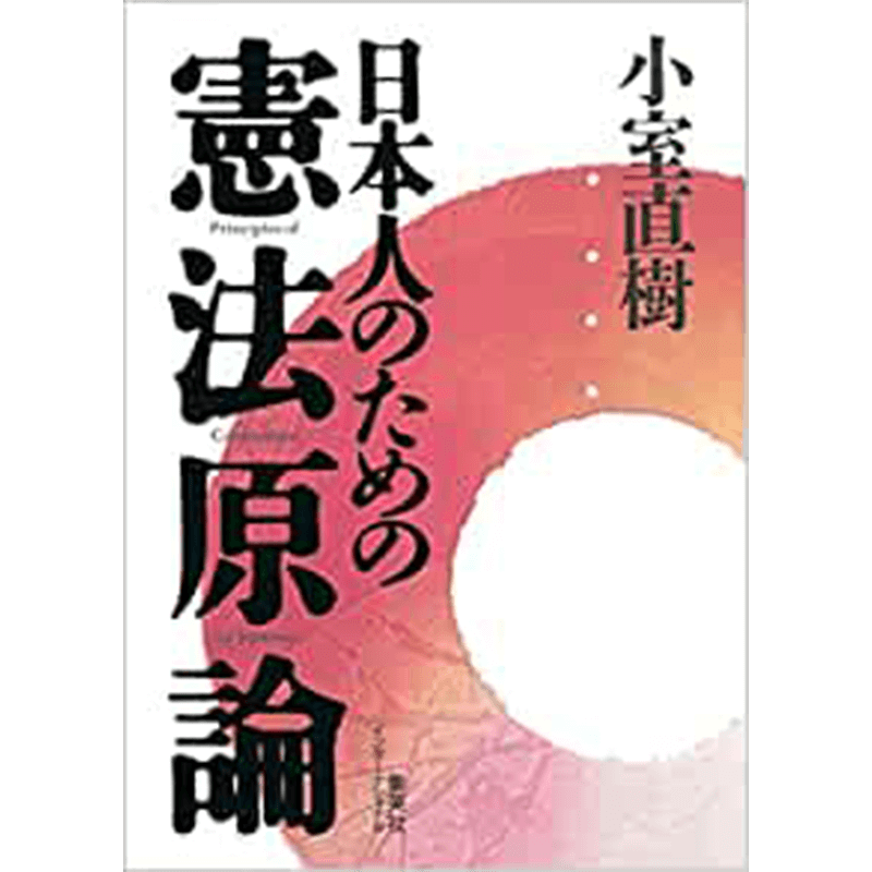 日本人のための憲法原論+政府の憲法解釈阪田雅裕