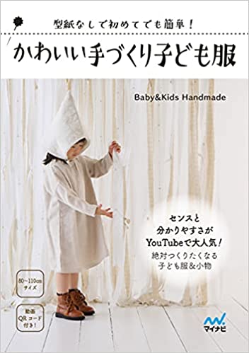 かわいい手づくり子ども服 ~型紙なしで初めてでも簡単! ~