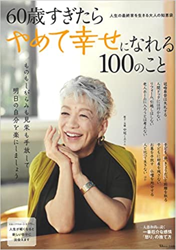 60歳すぎたらやめて幸せになれる100のこと