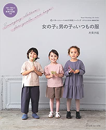 女の子と男の子のいつもの服 (パターンレーベルの子供服ソーイング STYLE BOOK 増補改訂版)