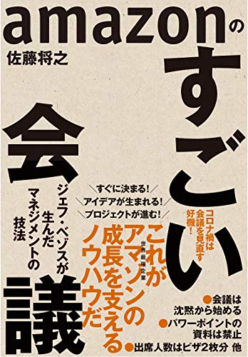 amazonのすごい会議: ジェフ・ベゾスが生んだマネジメントの技法