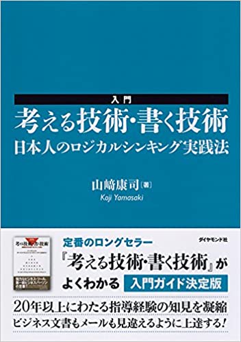 入門 考える技術・書く技術――日本人のロジカルシンキング実践法