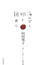 海苔と卵と朝めし　食いしん坊エッセイ傑作選