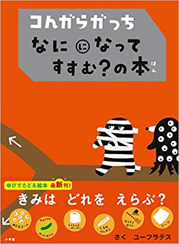 コんガらガっち なにになって すすむ?の本 