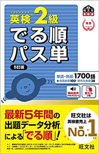 【音声アプリ対応】英検2級 でる順パス単 5訂版 