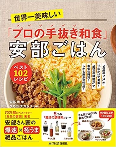 世界一美味しい「プロの手抜き和食」安部ごはん ベスト102レシピ: 「食品のプロ」が15年かけて考案!「魔法の調味料」で本気の時短!しかも無添加102品! 