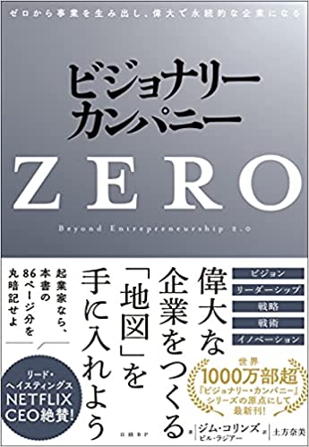 ビジョナリー・カンパニーZERO ゼロから事業を生み出し、偉大で永続的な企業になる