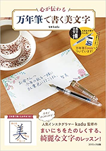 心が伝わる 万年筆で書く美文字 