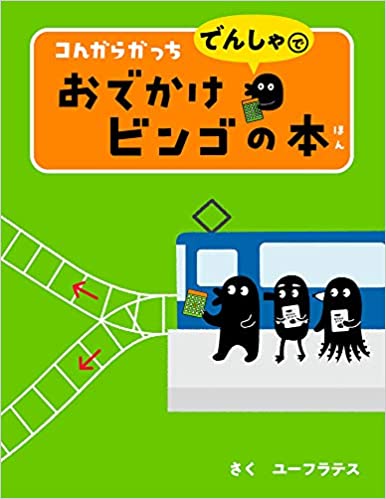 コんガらガっち でんしゃで おでかけビンゴの本