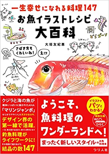 一生幸せになれる料理147 お魚イラストレシピ大百科 単行本