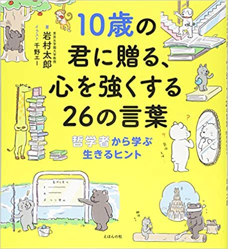 10歳の君に贈る、心を強くする26の言葉　哲学者から学ぶ生きるヒント