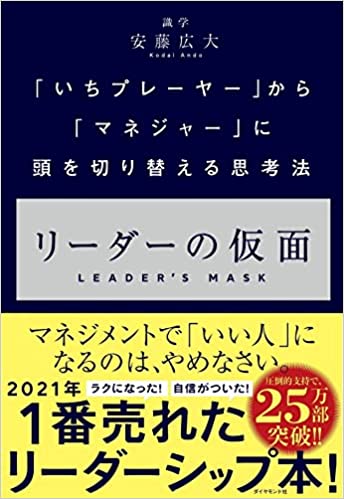 リーダーの仮面 ーー 「いちプレーヤー」から「マネジャー」に頭を切り替える思考法