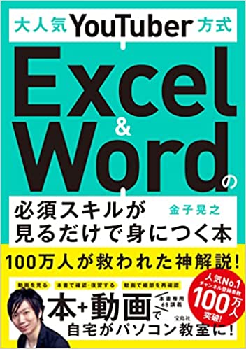 大人気YouTuber方式 Excel&Wordの必須スキルが見るだけで身につく本