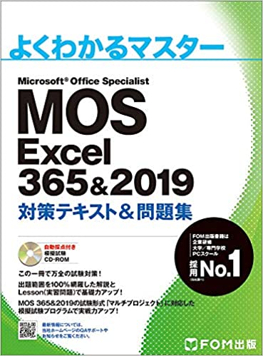 MOS Excel 365&2019 対策テキスト&問題集 (よくわかるマスター)