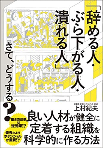 「辞める人・ぶら下がる人・潰れる人」さて、どうする? 