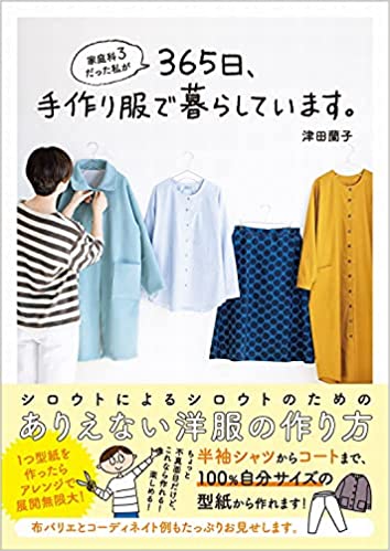 家庭科3だった私が365日、手作り服で暮らしています。