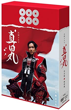 堺雅人主演 大河ドラマ 真田丸 完全版DVD全4巻セット