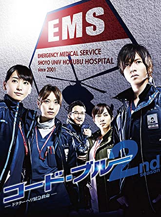 コード・ブルー ドクターヘリ緊急救命 2nd season DVD-BOX
