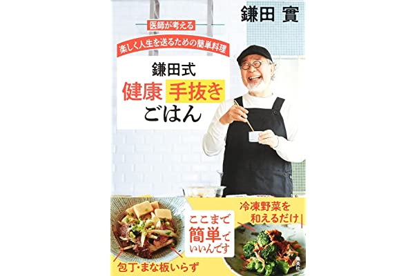 医師が考える 楽しく人生を送るための簡単料理 鎌田式 健康手抜きごはん