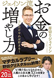 ジェイソン流お金の増やし方