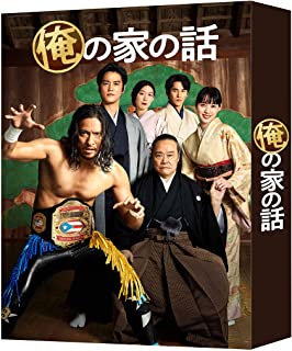 俺の家の話 DVD-BOX