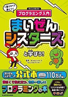 まいぜんシスターズと学ぼう! 1冊ですべて身につくマインクラフトプログラミング入門 