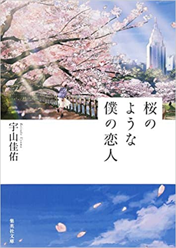 桜のような僕の恋人 