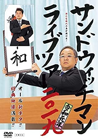 サンドウィッチマン　ライブツアー２０１９　DVD