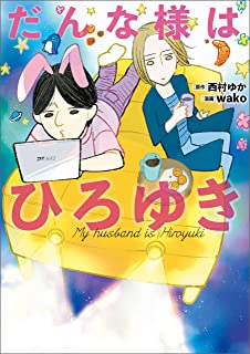 だんな様はひろゆき (ソノラマ＋コミックス)