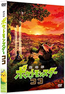 劇場版ポケットモンスター ココ (通常盤) (DVD)