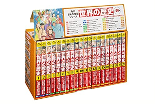 角川まんが学習シリーズ 世界の歴史 全20巻定番セット｜コミック