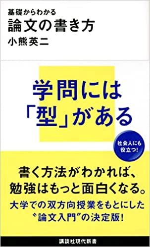 基礎からわかる 論文の書き方 (講談社現代新書)