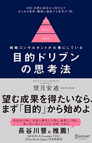 戦略コンサルタントが大事にしている　目的ドリブンの思考法