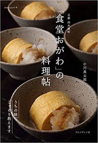 京都 西木屋町 「食堂おがわ」の料理帖 うちの味、こっそり教えます