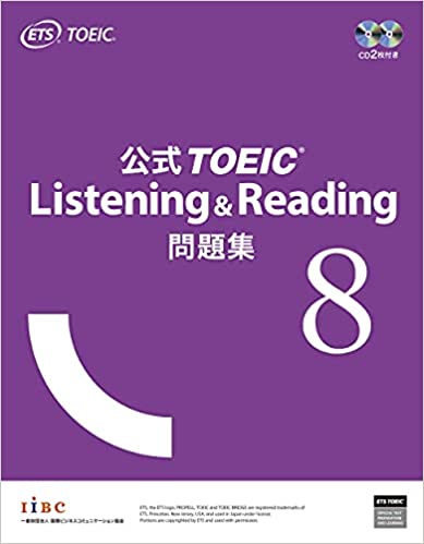 公式TOEIC Listening & Reading 問題集 8 