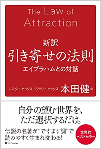 新訳 引き寄せの法則 エイブラハムとの対話