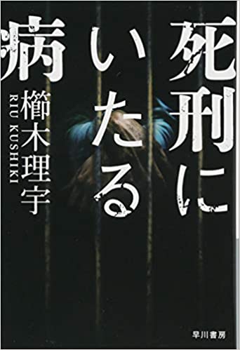 死刑にいたる病 (ハヤカワ文庫JA) 