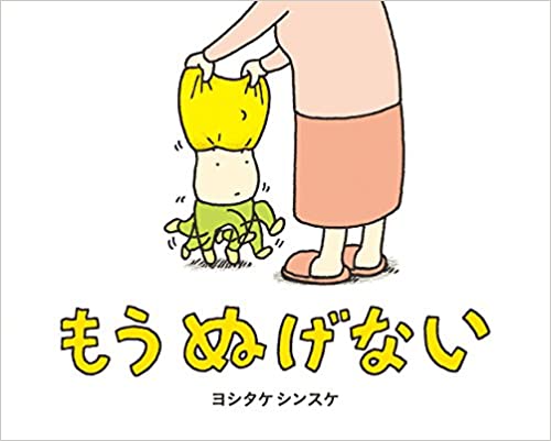 もう ぬげない 