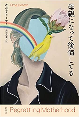 母親になって後悔してる 単行本