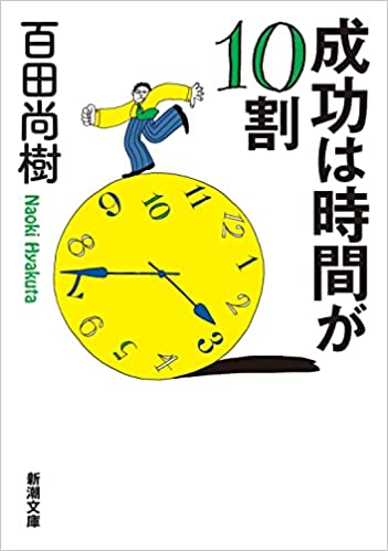 成功は時間が10割 (新潮文庫) 