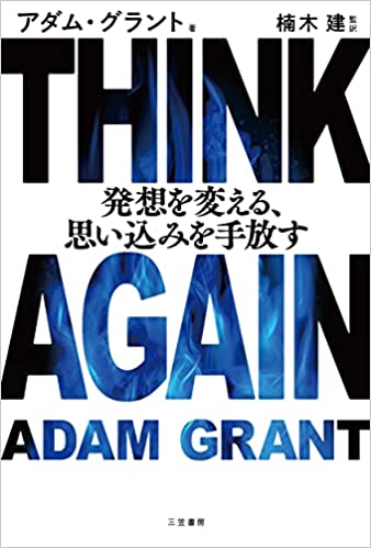 HINK AGAIN 発想を変える、思い込みを手放す (単行本) 