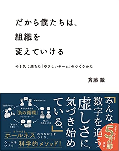 だから僕たちは、組織を変えていける ーやる気に満ちた「やさしいチーム」のつくりかた